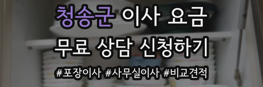 청송군 이사 요금