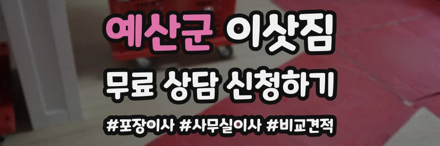 예산군 이삿짐