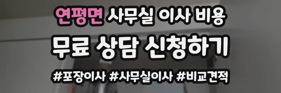 연평면 사무실 이사 비용
