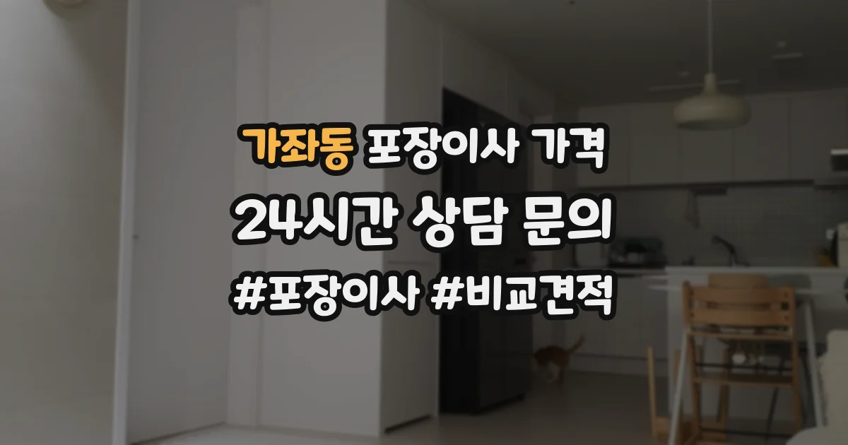 가좌동 포장이사 가격