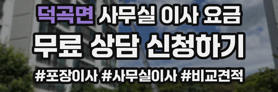 덕곡면 사무실 이사 요금