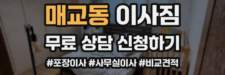 매교동 이사짐
