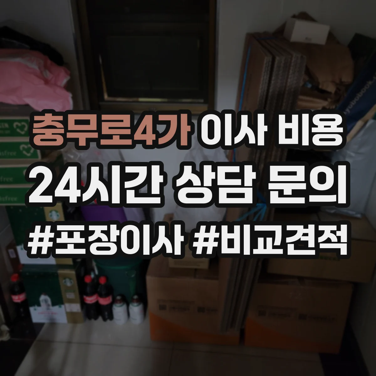 충무로4가 이사 비용
