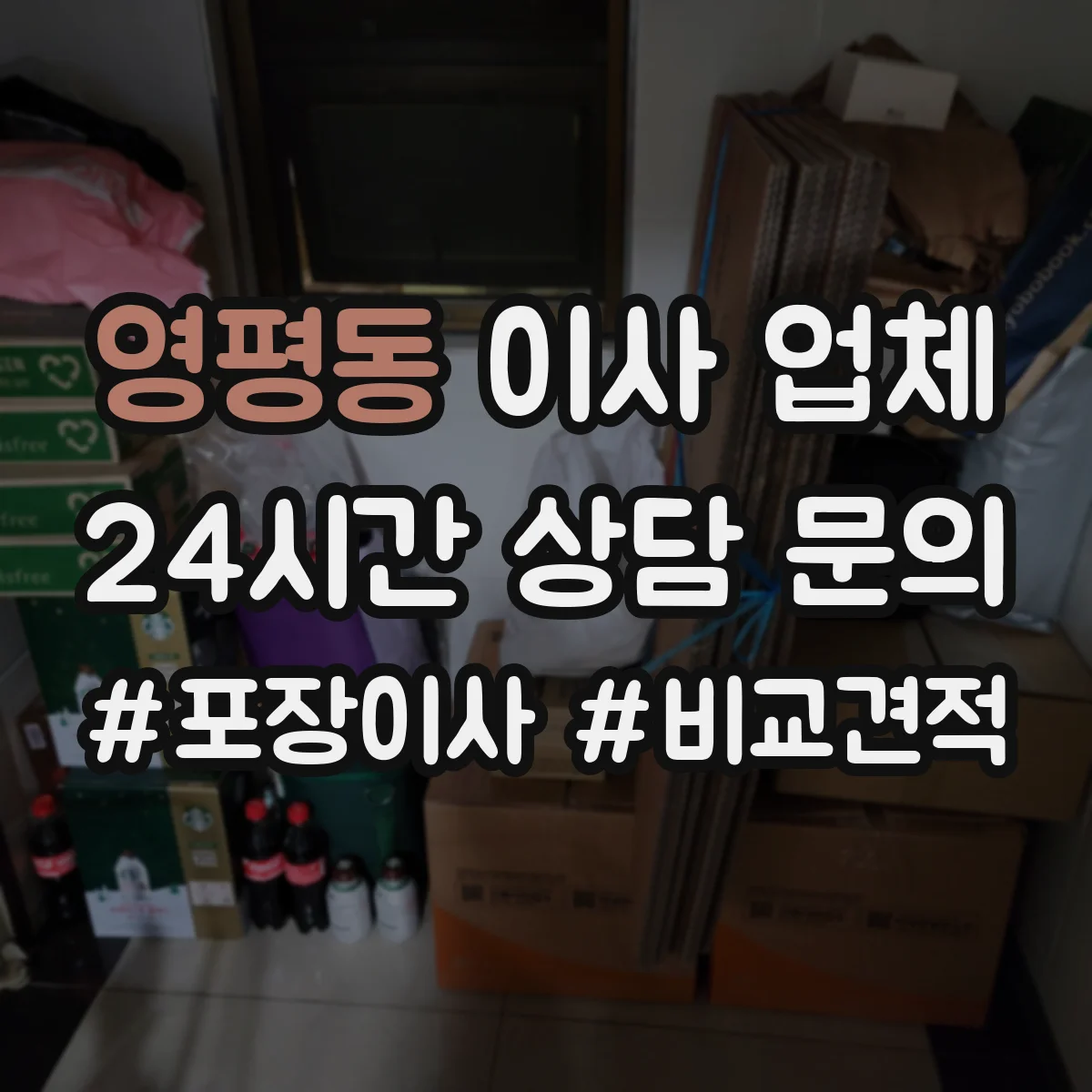 영평동 이사 업체