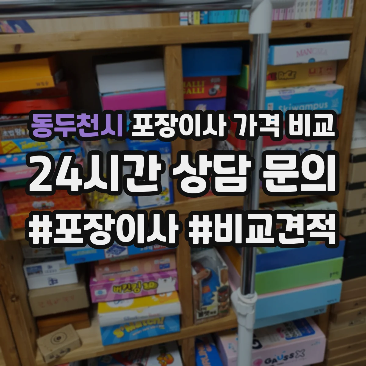 동두천시 포장이사 가격 비교