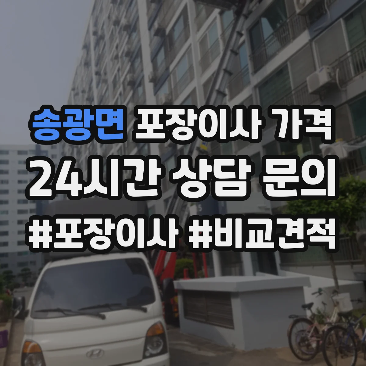 송광면 포장이사 가격