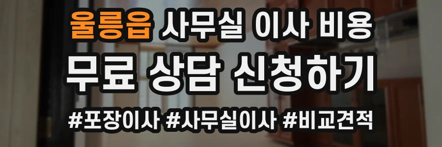 울릉읍 사무실 이사 비용