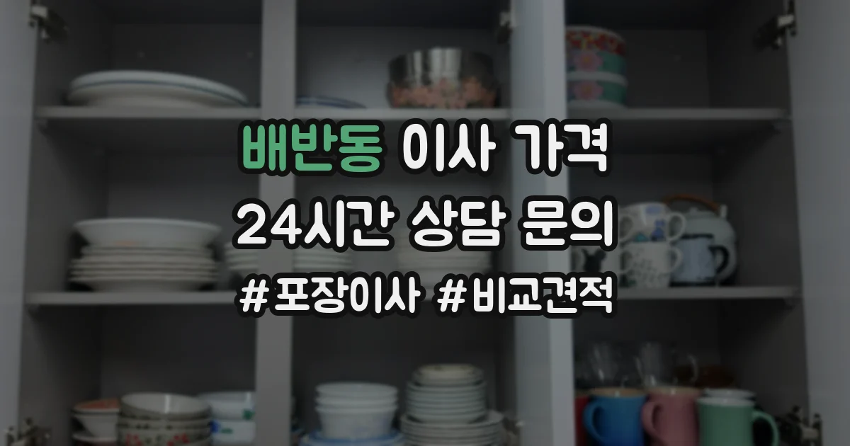 배반동 이사 가격