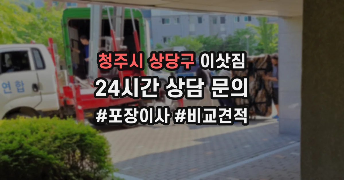 청주시 상당구 이삿짐