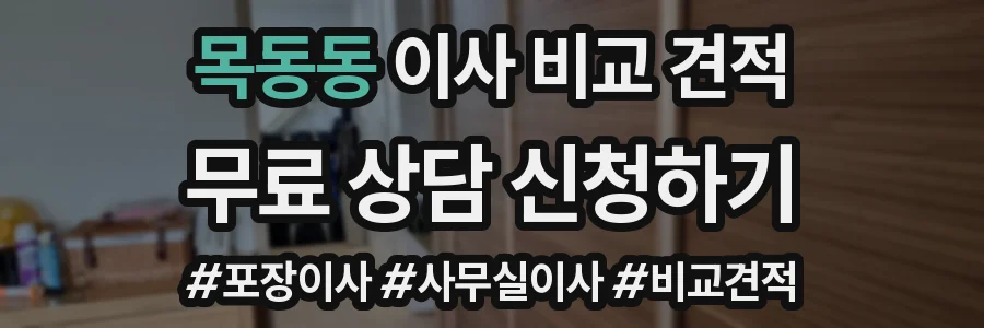 목동동 이사 비교 견적