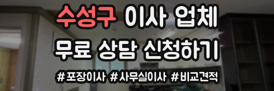 수성구 이사 업체