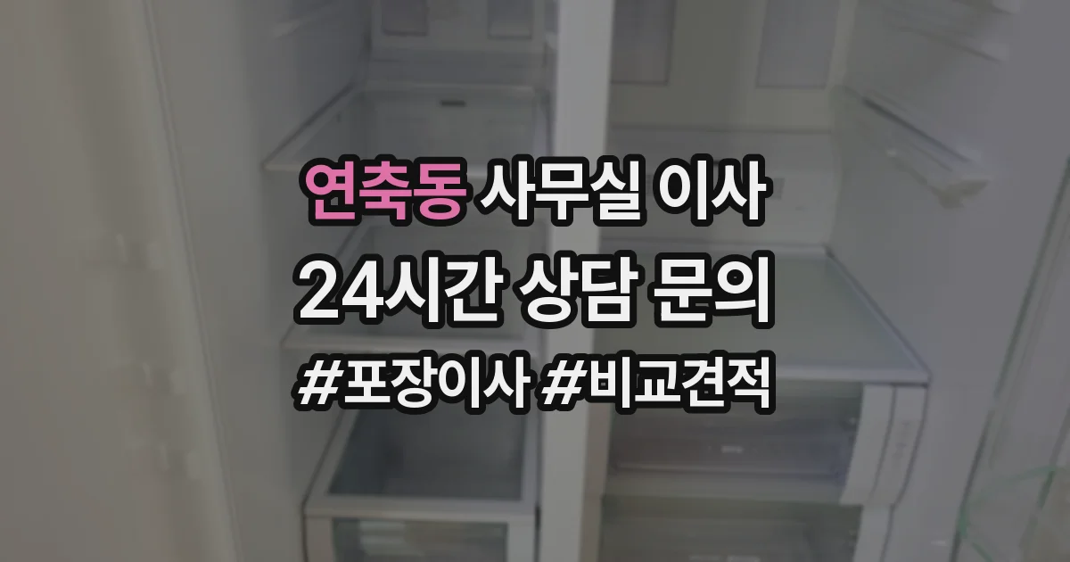 연축동 사무실 이사