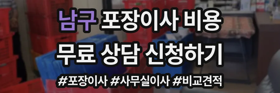 남구 포장이사 비용