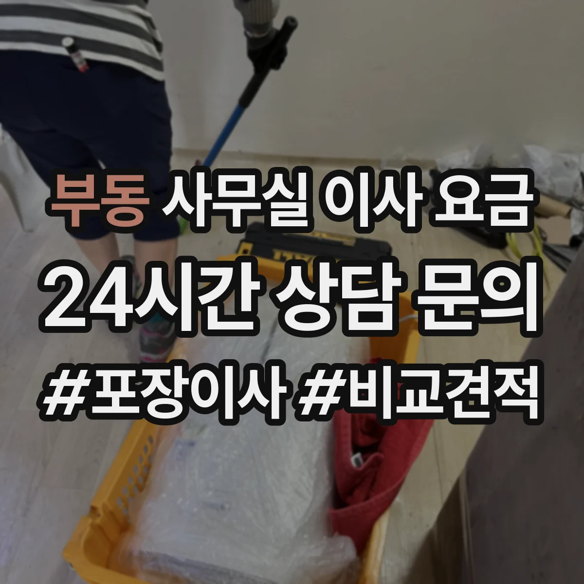 부동 사무실 이사 요금