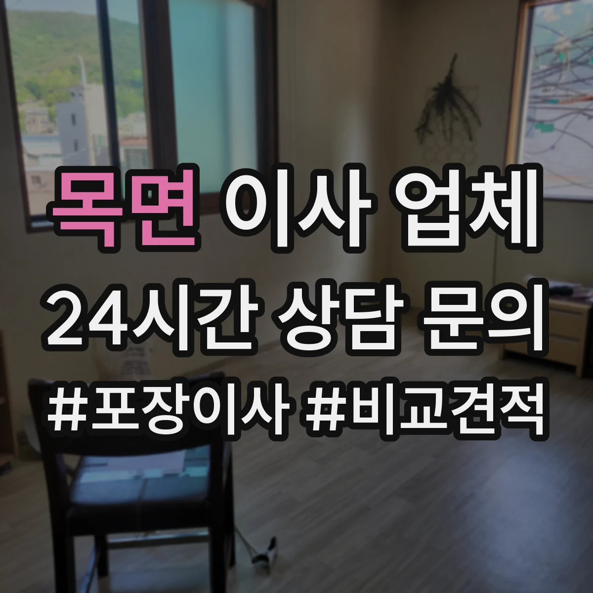 목면 이사 업체