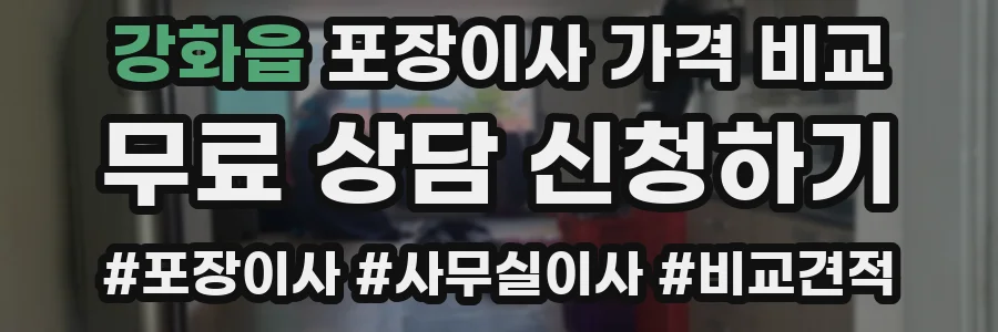 강화읍 포장이사 가격 비교