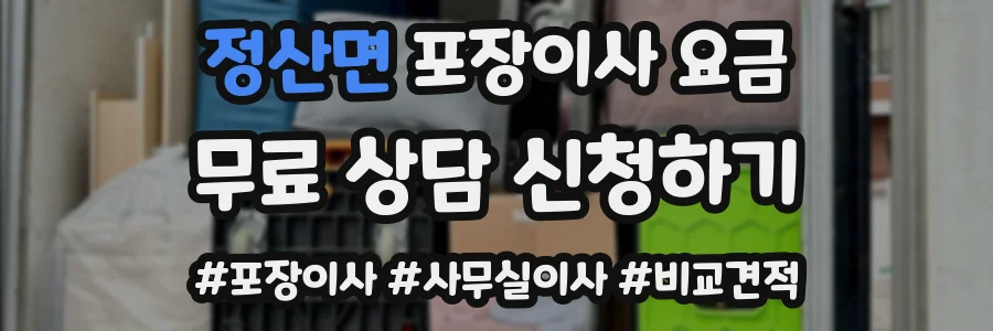 정산면 포장이사 요금