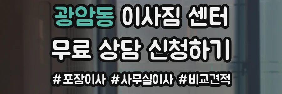광암동 이사짐 센터