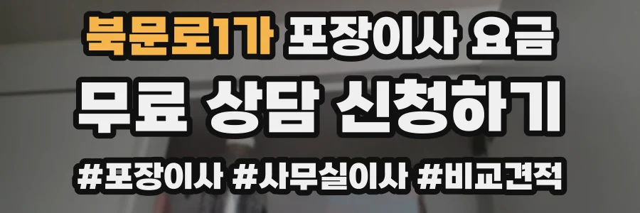 북문로1가 포장이사 요금