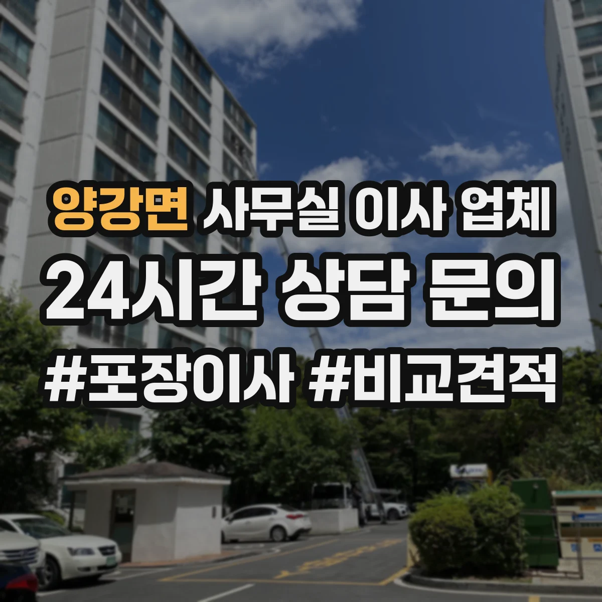 양강면 사무실 이사 업체