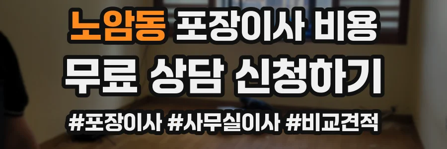노암동 포장이사 비용