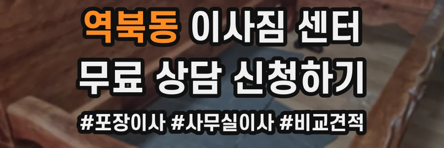 역북동 이사짐 센터