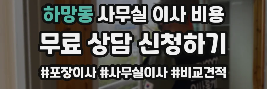 하망동 사무실 이사 비용