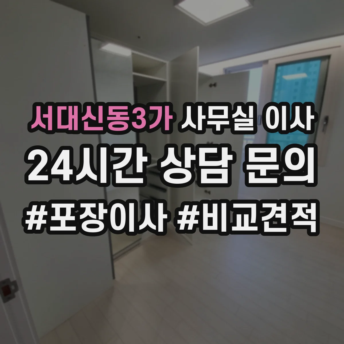 서대신동3가 사무실 이사