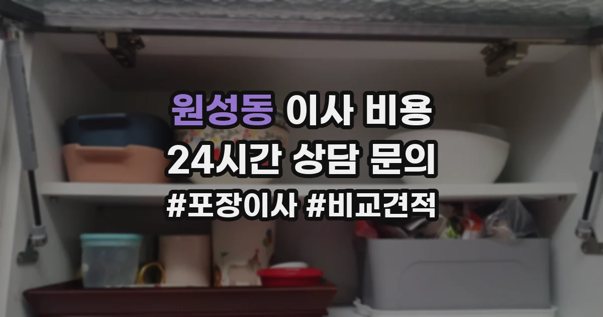 원성동 이사 비용