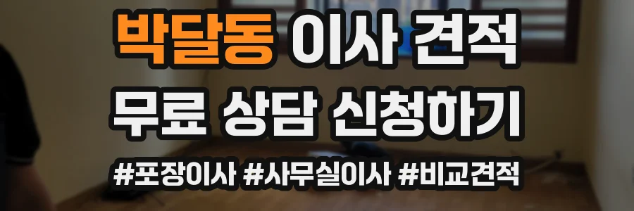박달동 이사 견적