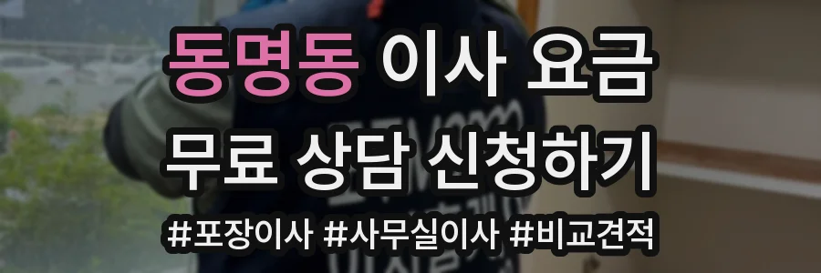 동명동 이사 요금