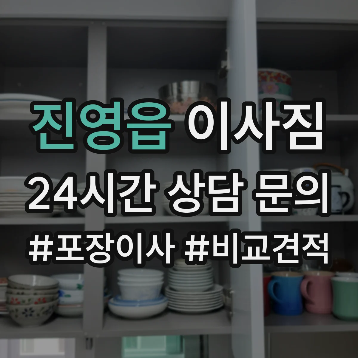 진영읍 이사짐