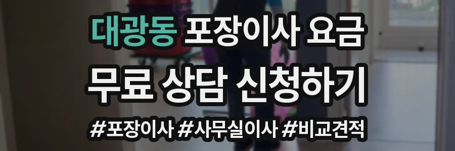 대광동 포장이사 요금