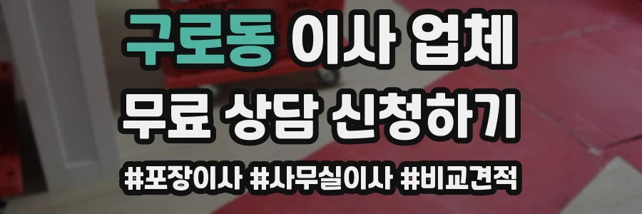 구로동 이사 업체