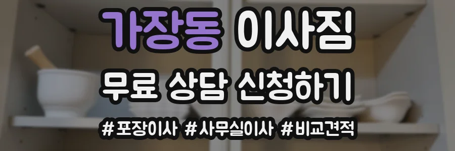 가장동 이사짐