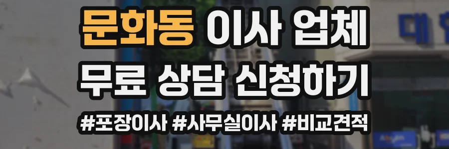 문화동 이사 업체