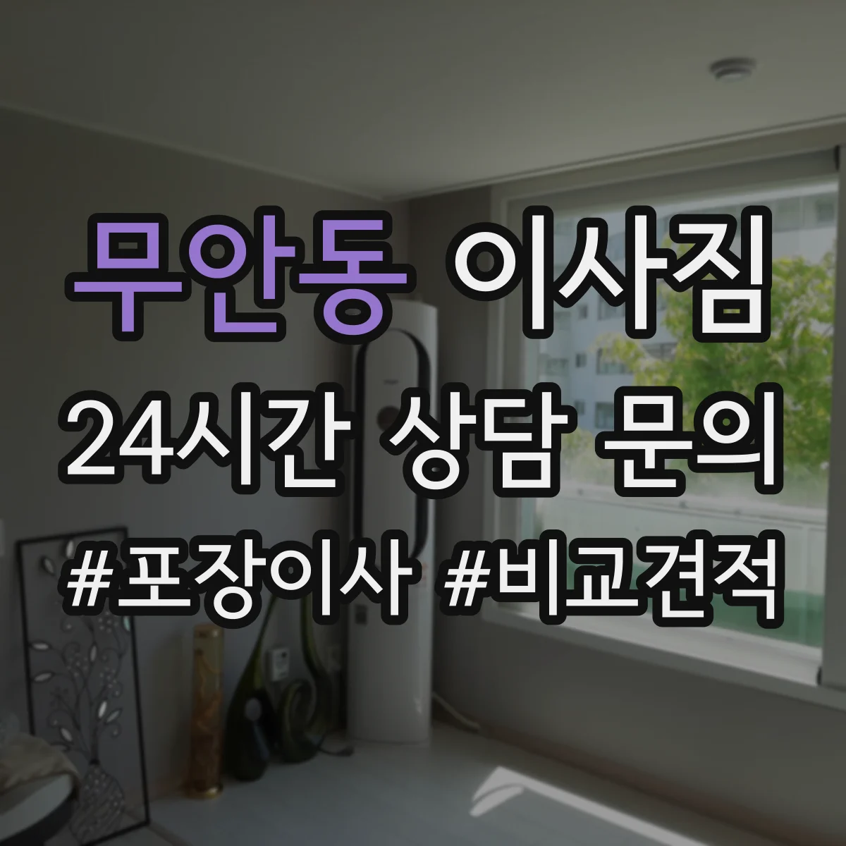 무안동 이사짐