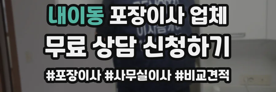 내이동 포장이사 업체