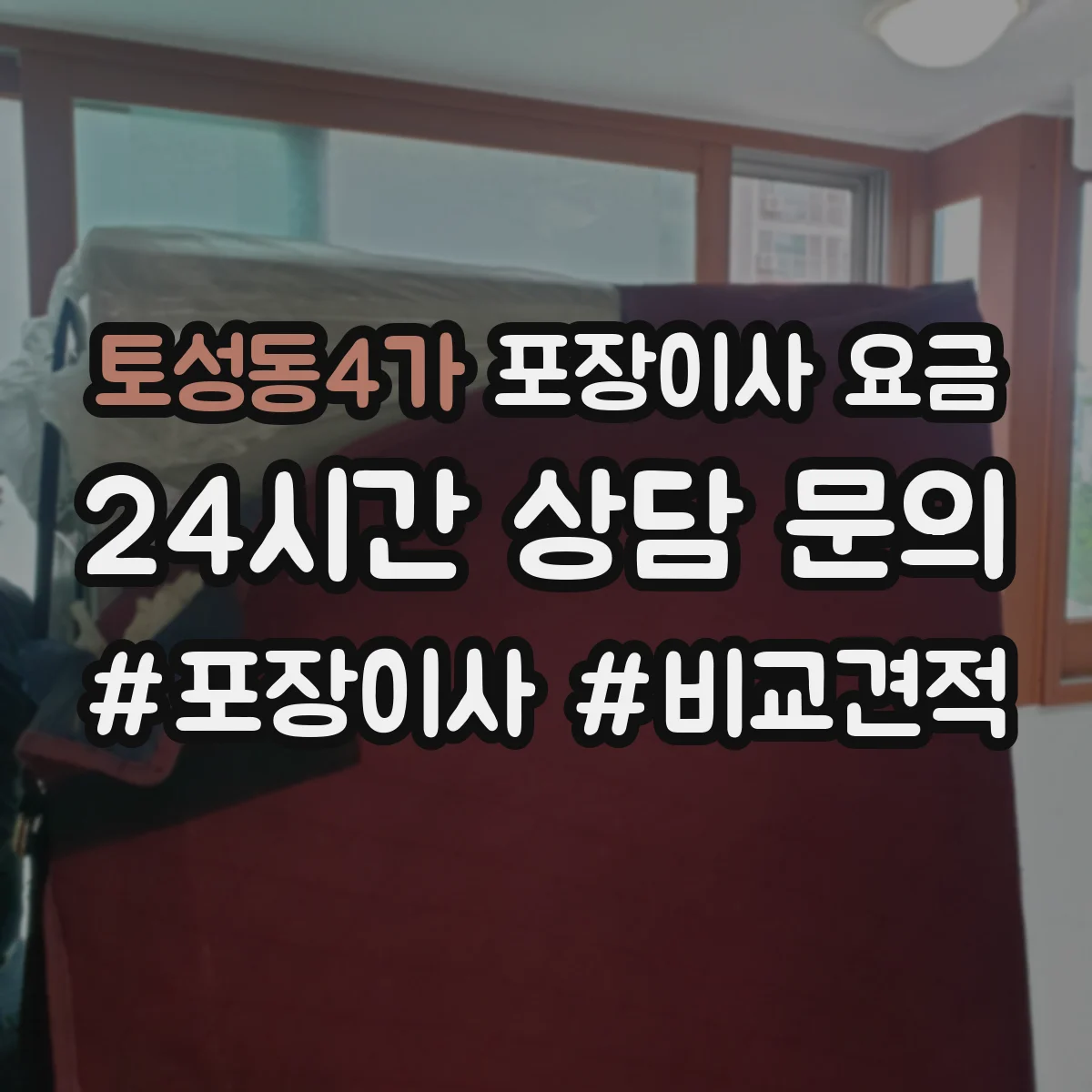 토성동4가 포장이사 요금