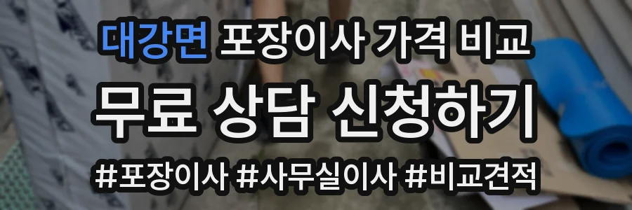 대강면 포장이사 가격 비교