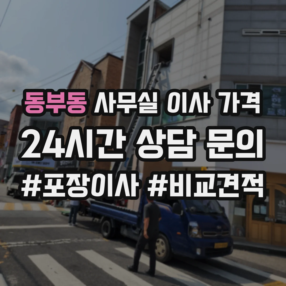 동부동 사무실 이사 가격