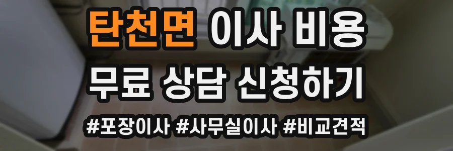 탄천면 이사 비용