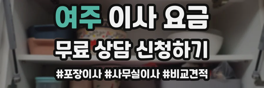 여주 이사 요금