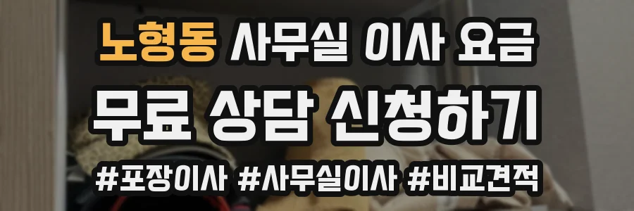 노형동 사무실 이사 요금