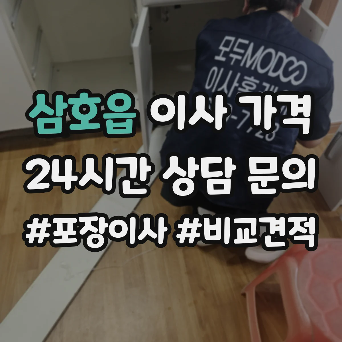삼호읍 이사 가격