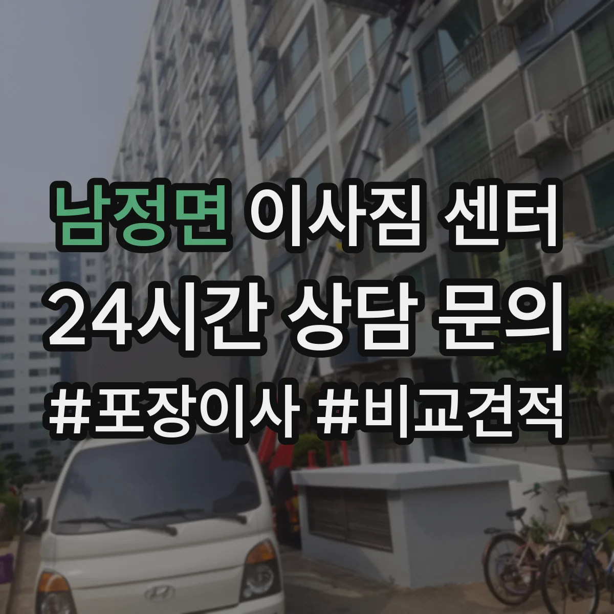 남정면 이사짐 센터