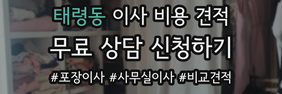 태령동 이사 비용 견적