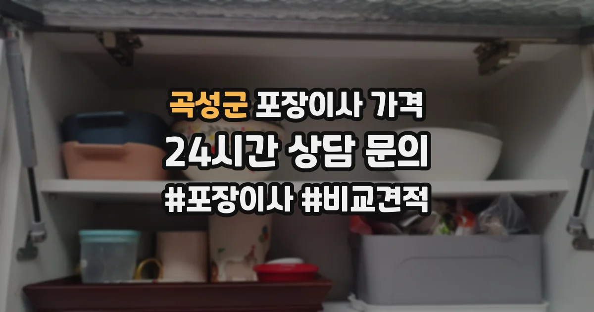 곡성군 포장이사 가격