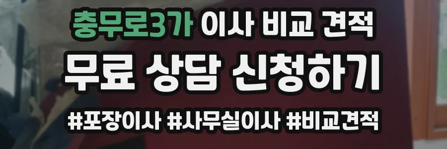 충무로3가 이사 비교 견적