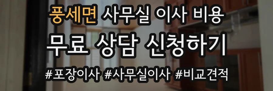 풍세면 사무실 이사 비용